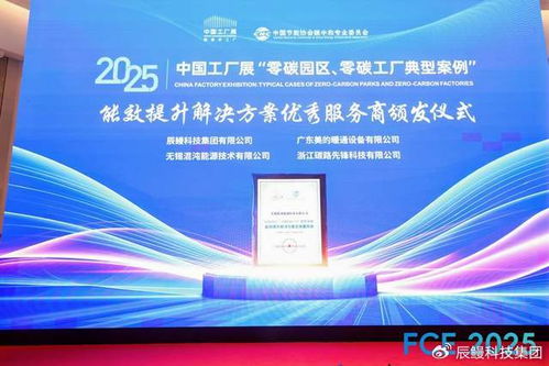 辰鰻科技集團(tuán)榮獲零碳工廠能效提升解決方案優(yōu)秀服務(wù)商稱號